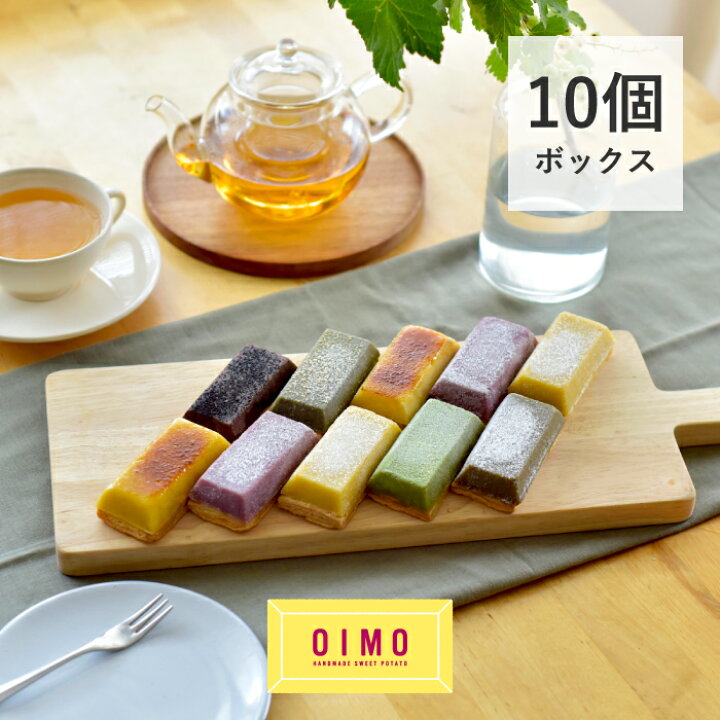 楽天市場 Oimo 生スイートポテト 定番10個ボックス 母の日 父の日 お中元 御中元 お返し 内祝 プレゼント ギフト スイーツ ギフト スイートポテト さつまいも お歳暮 おしゃれ 可愛い 誕生日 東京土産 バースデー 出産内祝 手土産 ラッピング のし 生スイートポテト