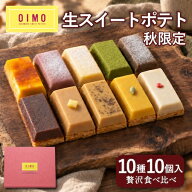 【あす楽】OIMO 生スイートポテト 秋限定 10個｜送料無料 紙手提げ無料 スイーツ おしゃれ 高級 プレゼン…