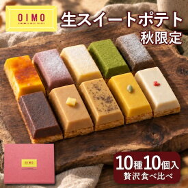 【あす楽】OIMO 生スイートポテト 秋限定 10個｜送料無料 紙手提げ無料 スイーツ おしゃれ 高級 プレゼント 個包装 内祝い お返し 手土産 誕生日 東京土産 さつまいも 熨斗対応 ランキング 敬老の日 ハロウィン