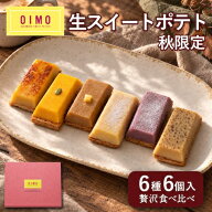 【あす楽】OIMO 生スイートポテト 秋限定 6個｜送料無料 スイーツ おしゃれ 高級 プレゼント 個包装 内祝…
