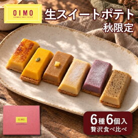 【あす楽】OIMO 生スイートポテト 秋限定 6個｜送料無料 スイーツ おしゃれ 高級 プレゼント 個包装 内祝い お返し 手土産 誕生日 東京土産 さつまいも 敬老の日 ハロウィン