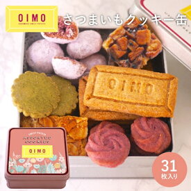 【あす楽12時まで対応】OIMO オリジナルクッキー缶 6種 31枚入 母の日 可愛い かわいい おいも オイモ お芋 スイートポテト ギフト 内祝 さつまいも おしゃれ 東京土産 バースデー 出産内祝 手土産 プチギフト 焼き菓子