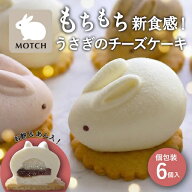 【予約商品・3/16以降お届け分】【SNS話題】うさもっち 6個ボックス｜送料無料 スイーツ チーズケーキ 大…