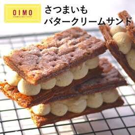 【あす楽12時まで対応】OIMO バタークリームサンド スイートポテト オイモ おいも お芋 ギフト 内祝 ギフト さつまいも おしゃれ 可愛い 誕生日 東京土産 バースデー 出産内祝 プチギフト お礼 職場 あす楽 退職 送料無料 寒中見舞い バレンタイン ホワイトデー 冬ギフト