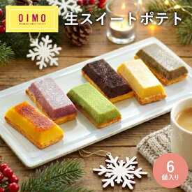 【あす楽12時まで対応・紙手提げ無料】OIMO 生スイートポテト 定番6個ボックス オイモ ギフト 内祝 さつまいも おしゃれ 可愛い 誕生日 東京土産 卵アレルギー 卵不使用 出産内祝 結婚内祝 職場 バースデー 送料無料 寒中見舞い バレンタイン ホワイトデー 冬ギフト