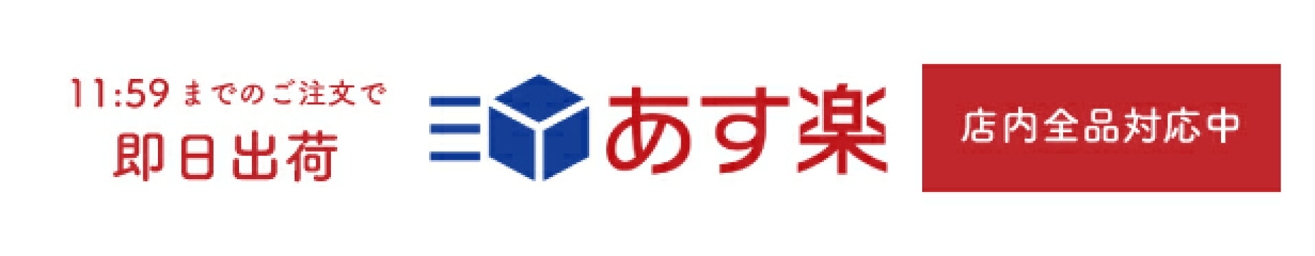 即日出荷 あす楽