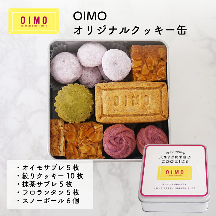 楽天市場 送料無料 Oimo オリジナルクッキー缶 31枚入 お歳暮 御歳暮 ハロウィン クリスマス お返し 内祝 プレゼント ギフト スイーツ お菓子 スイートポテト さつまいも おしゃれ 可愛い 誕生日 東京土産 バースデー 出産内祝 手土産 ラッピング のし 詰め合わせ プチ 楽天市場 送料無料 Oimo オリジナルクッキー缶 31枚入 お歳暮 御歳暮 ハロウィン クリスマス お返し 内祝 プレゼント ギフト スイーツ お菓子 スイートポテト さつまいも おしゃれ 可愛い 誕生日 東京土産 バースデー 出産内祝 手土産 ラッピング のし 詰め合わせ プチ