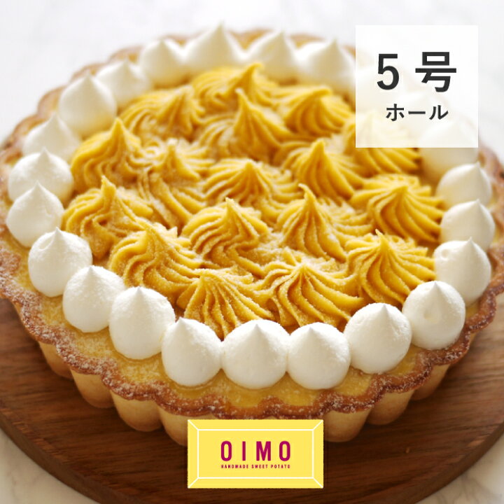 楽天市場 Oimo 蜜いもクリームタルト お中元 御中元 お返し 内祝 プレゼント ギフト スイーツ ギフト スイートポテト さつまいも お歳暮 おしゃれ 可愛い 誕生日 東京土産 バースデー 出産内祝 手土産 ラッピング のし 生スイートポテト クリスマス 生スイートポテト