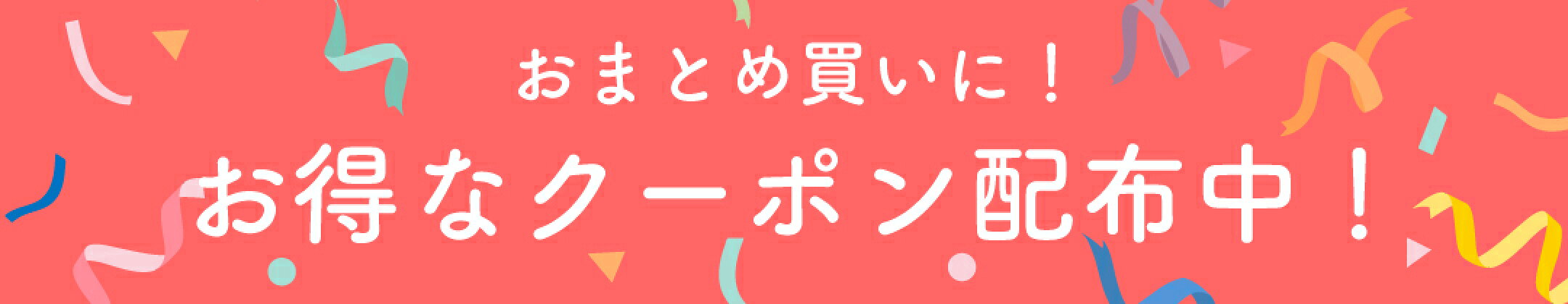 お得なクーポン配布中