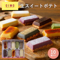 OIMO 生スイートポテト 定番10個ボックス 御歳暮 お歳暮 御年賀 お年賀 スイートポテト オイモ おいも お芋 ギフト 内祝 さつまいも おしゃれ 可愛い 誕生日 東京土産 卵アレルギー 卵不使用 出産内祝 結婚内祝 プチギフト 職場 夏ギフト 送料無料