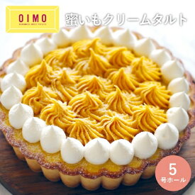 【あす楽12時まで対応 】OIMO 蜜いもクリームタルト ホールケーキ ホールタルト 誕生日ケーキ バースデーケーキ 母の日 オイモ おいも お芋 ギフト 内祝 さつまいも おしゃれ 可愛い 誕生日 東京土産 バースデー 手土産 お礼 職場 あす楽 ホリデー 送料無料 送料込