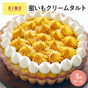 【あす楽12時まで対応 】OIMO 蜜いもクリームタルト ホールケーキ ホールタルト 誕生日ケーキ バースデーケーキ 御中元 お中元 夏ギフト オイモ おいも お芋 ギフト 内祝 さつまいも おしゃれ 可愛い 誕生日 東京土産 バースデー 手土産 お礼 送料無料 送料込