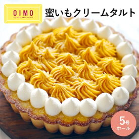 【あす楽/送料無料 】OIMO 蜜いもクリームタルト ホールケーキ ホールタルト 誕生日ケーキ バースデーケーキ おいも お芋 ギフト 内祝 さつまいも おしゃれ 可愛い 誕生日 バースデー 手土産 お礼 冷凍 送料無料 送料込 寒中見舞い バレンタイン ホワイトデー 冬ギフト