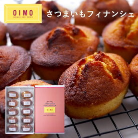 【あす楽12時まで対応 】OIMO さつまいも フィナンシェ ハロウィン クリスマス 御歳暮 お歳暮 個包装 常温 スイートポテト オイモ おいも お芋 ギフト 内祝 さつまいも おしゃれ 可愛い 誕生日 東京土産 バースデー 出産内祝 手土産 詰め合わせ プチギフト 送料無料