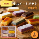 【あす楽12時まで対応】【OIMO 生スイートポテト 秋限定6個ボックス】ハロウィン 秋ギフト クリスマス スイートポテト…