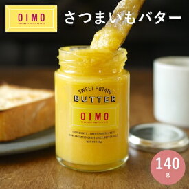 【あす楽12時まで対応 】OIMO オイモバター さつまいもペースト 塗るスイートポテト 無添加 常温 スイートポテト オイモ おいも お芋 ギフト 内祝 おしゃれ 可愛い パン好き 誕生日 東京土産 バースデー 出産内祝 手土産 プチギフト 自然派 送料無料 バレンタイン