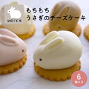 送料無料 うさもっち 6個ボックス MOTCH チーズケーキ うさぎ チーズムース レアチーズ おもち 餅 誕生日 内祝 バースデー お祝い ハロウィン お月見 秋ギフト クリスマス 御歳暮 お歳暮 東京土産 雑誌掲載 メディア掲載 送料込