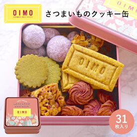 OIMO オリジナルクッキー缶 6種 31枚入 自家製 可愛い かわいい 誕生日 おいも オイモ お芋 芋 日持ち ギフト 内祝 さつまいも おしゃれ 東京土産 バースデー 出産内祝 手土産 プチギフト 焼き菓子 寒中見舞い バレンタイン ホワイトデー 冬ギフト