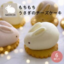 送料無料 うさもっち 6個ボックス MOTCH 可愛い もちもち 新食感 和洋菓子 個包装 差し入れ チーズケーキ うさぎ チーズムース レアチーズ おもち 餅 誕生日 内祝 バースデー お祝い クリスマス 御歳暮 お歳暮 東京土産 雑誌掲載 メディア掲載 送料込