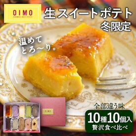 【あす楽/送料無料】OIMO 生スイートポテト 冬限定 10個｜お菓子 スイーツ 詰め合わせ おしゃれ 高級 プレゼント 個包装 内祝い お返し 出産 結婚 職場 手土産 誕生日 東京土産 さつまいも 熨斗対応 掛け紙 ランキング 寒中見舞い バレンタイン ホワイトデー 冬ギフト