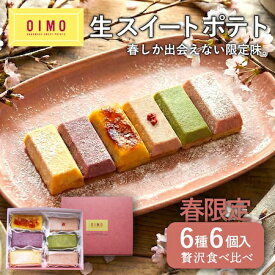 【あす楽/送料無料】OIMO 生スイートポテト 春限定 6個｜ギフト お菓子 スイーツ 詰め合わせ おしゃれ 高級 プレゼント 個包装 内祝い お返し 出産 結婚 職場 手土産 誕生日 東京土産 さつまいも 熨斗対応 ランキング ホワイトデー 母の日 春ギフト