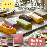 【あす楽・紙手提げ無料】OIMO 生スイートポテト 定番6個ボックス オイモ ギフト 内祝 さつまいも おしゃ…