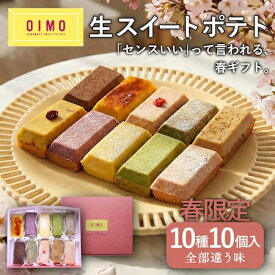【あす楽/送料無料】OIMO 生スイートポテト 春限定 10個｜お菓子 スイーツ 詰め合わせ おしゃれ 高級 プレゼント 個包装 内祝い お返し 出産 結婚 職場 手土産 誕生日 東京土産 さつまいも 熨斗対応 掛け紙 ランキング ホワイトデー 春ギフト 母の日 送別会