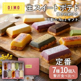 【あす楽12時まで対応・紙手提げ無料】OIMO 生スイートポテト 定番10個ボックス ラッピング おいも 芋菓子 ギフト 内祝 さつまいも おしゃれ 可愛い 誕生日 東京土産 卵アレルギー 卵不使用 出産内祝 結婚内祝 職場 バースデー 送料無料 ホワイトデー 母の日 春ギフト