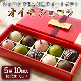 【あす楽】OIMOショコラ10個入｜送料無料 卵不使用 小麦不使用 アレルギー対応 スイーツ ギフト スイートポテト さつまいも おしゃれ 東京土産 手土産 トリュフ 夏ギフト 父の日