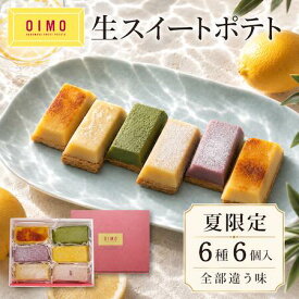 【あす楽】OIMO 生スイートポテト 夏限定 6個｜送料無料 スイーツ おしゃれ 高級 プレゼント 個包装 内祝い お返し 手土産 誕生日 東京土産 さつまいも 御中元 お中元 夏ギフト 実家帰省 帰省土産