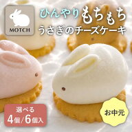 うさもっち4種/6種｜送料無料 可愛い うさぎ 和菓子 スイーツ 贈り物 プレゼント SNS話題 誕生日 御中元 …