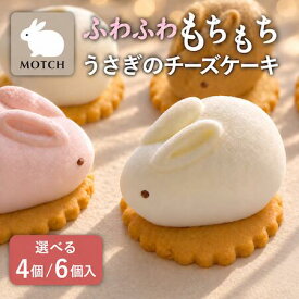 MOTCH うさもっち 4種4個入/6種6個入｜冷凍 個包装 チーズケーキ 求肥 あんこ 和菓子 スイーツ ギフト プレゼント 可愛い うさぎ 誕生日 内祝い 出産祝い お返し 秋ギフト ハロウィン お歳暮