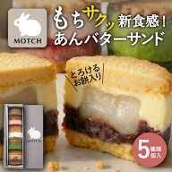 【あす楽・紙手提げ無料】サンドもっち 5個ボックス MOTCH バターサンド 可愛い もちもち 求肥 和洋菓子 …