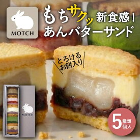 【あす楽12時まで対応・紙手提げ無料】サンドもっち 5個ボックス MOTCH バターサンド 可愛い もちもち 求肥 和洋菓子 差し入れ うさぎ おもち 餅 新食感 誕生日 内祝 お祝い 東京土産 メディア掲載 インスタ映え 送料込 寒中見舞い バレンタイン ホワイトデー 冬ギフト