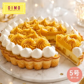 【あす楽/送料無料 】OIMO 蜜いもクリームタルト ホールケーキ ホールタルト 誕生日ケーキ バースデーケーキ おいも お芋 ギフト 内祝 さつまいも おしゃれ 可愛い 誕生日 バースデー 手土産 お礼 冷凍 送料無料 送料込 夏ギフト 父の日 帰省 お中元 御中元