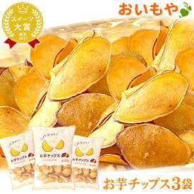 ランキング入賞ショップ おいもやのお芋和スイーツ お彼岸 お供え ロングセラーのいもお菓子 絶品サツマイモスイーツ！おいもチップス3袋 軽減税率 対象