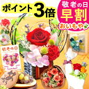 ＼早割ラスト！本日23:59まで／ 敬老の日 ギフト プレゼント 早割 人気 花 プリザーブドフラワー どら焼き スイーツ …