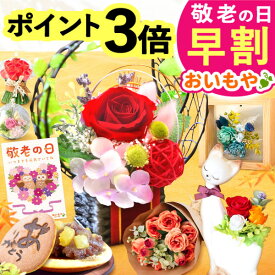 ＼早割ラスト！本日23:59まで／ 敬老の日 ギフト プレゼント 早割 人気 花 プリザーブドフラワー どら焼き スイーツ お菓子 和菓子 洋菓子 花とお菓子 ガラスドーム 枯れない花 かわいい 60代 70代 80代 90代 おじいちゃん おばあちゃん 孫 孫から 送料無料 おいもや