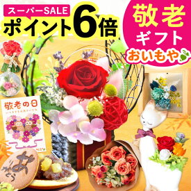 ＼本日23:59まで★ポイント6倍／ 敬老の日 ギフト プレゼント まだ間に合う 人気 花 プリザーブドフラワー どら焼き スイーツ お菓子 和菓子 洋菓子 花とお菓子 ガラスドーム 枯れない花 かわいい 60代 70代 80代 90代 おじいちゃん おばあちゃん 孫 送料無料 おいもや