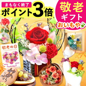 ＼まもなく終了★ポイント3倍／ 敬老の日 ギフト プレゼント まだ間に合う 人気 花 プリザーブドフラワー どら焼き スイーツ お菓子 和菓子 洋菓子 花とお菓子 ガラスドーム 枯れない花 かわいい 60代 70代 80代 90代 おじいちゃん おばあちゃん 孫 送料無料 おいもや