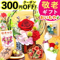 ＼緊急配布★300円クーポン／ 敬老の日 ギフト プレゼント まだ間に合う 人気 花 プリザーブドフラワー …
