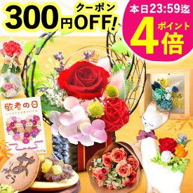 ＼緊急配布★300円クーポン／ 敬老の日 ギフト プレゼント まだ間に合う 人気 花 プリザーブドフラワー どら焼き スイーツ お菓子 和菓子 洋菓子 花とお菓子 ガラスドーム 枯れない花 かわいい 60代 70代 80代 90代 おじいちゃん おばあちゃん 孫 送料無料 おいもや