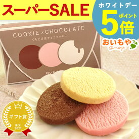＼緊急！400円クーポン／ まだ間に合う ホワイトデー お返し 2026 チョコレート チョコ プチギフト プレゼント ギフト クッキー チョコクッキー 3枚 6枚 個包装 スイーツ お菓子 洋菓子 本命 義理 子供 彼女 かわいい おしゃれ 退職 お世話になりました 大量 おいもや