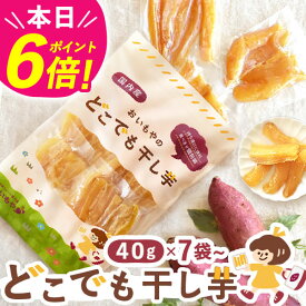 ＼本日23:59まで★ポイント6倍／ 干し芋 国産 無添加 40g×7袋 30袋 おいもやの干しいも どこでも干し芋 粉タイプ 干しいも ほし芋 送料無料 二代目干し芋 ほしいも 角切り 乾燥芋 お取り寄せ お菓子 和菓子 おやつ ミニ 小分け 静岡 メール便 宅配便 定期 最強翌日配送