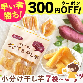 ＼緊急配布★300円クーポン／ 干し芋 国産 無添加 40g×7袋 30袋 おいもやの干しいも どこでも干し芋 粉タイプ 干しいも ほし芋 送料無料 二代目干し芋 ほしいも 角切り 乾燥芋 お取り寄せ お菓子 和菓子 おやつ ミニ 小分け 静岡 メール便 宅配便 定期 最強翌日配送