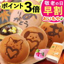 ＼早割ラスト！本日23:59まで／ 敬老の日 ギフト プレゼント 早割 人気 どらやき どら焼き お芋 詰め合わせ 焼き印 絵…