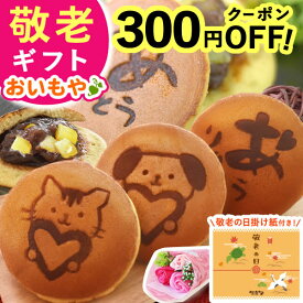 ＼緊急配布★300円クーポン／ 敬老の日 ギフト プレゼント まだ間に合う 人気 どらやき どら焼き お芋 詰め合わせ 焼き印 絵柄 動物 アニマル 犬 イヌ 猫 ネコ 送料無料 スイーツ お菓子 和菓子 おいもや