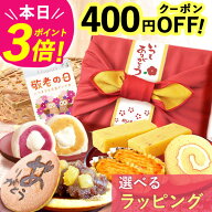 ＼緊急配布★400円クーポン／ 敬老の日 ギフト プレゼント まだ間に合う 人気 スイーツ お菓子 和菓子 洋…