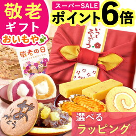 ＼本日23:59まで★ポイント6倍／ 敬老の日 ギフト プレゼント まだ間に合う 人気 スイーツ お菓子 和菓子 洋菓子 どら焼き 大福 スイートポテト 羊羹 ロールケーキ 詰め合わせ フラワー 60代 70代 80代 90代 おじいちゃん おばあちゃん 孫 送料無料 おいもや