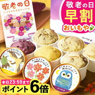 ＼本日23:59まで★ポイント6倍／ 敬老の日 アイス アイスクリーム 早割 送料無料 ギフト プレゼント 人気…